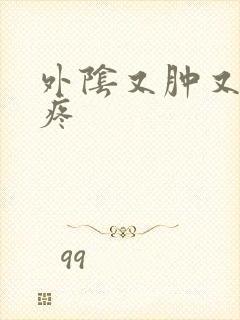 外阴又肿又痒又疼封面