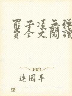 罗子凌无弹窗免费全文阅读