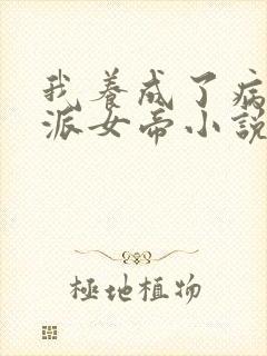 我养成了病娇反派女帝小说在线观看