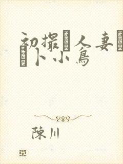 初撮り人妻ドキュ卜小鸟