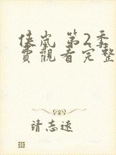 侠岚 第2季免费观看完整版高清