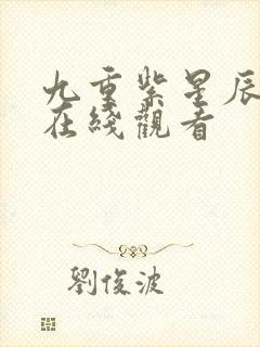 九重紫星辰影院在线观看封面