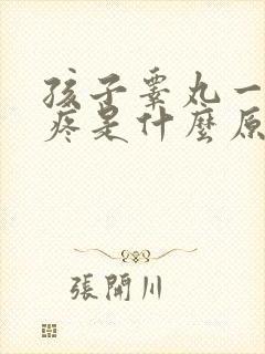 孩子睾丸一碰就疼是什么原因