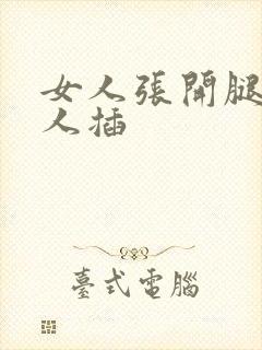 女人张开腿被男人插