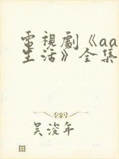 电视剧《aa制生活》全集免费播放