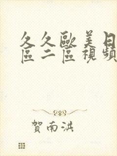 久久欧美日韩一区二区视频