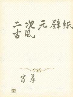 二次元壁纸女生古风