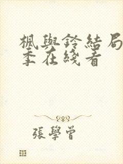 枫与铃结局第二季在线看