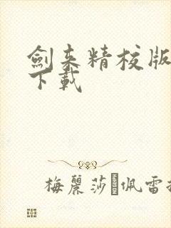 剑来精校版全本下载