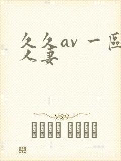 久久av 一区人妻