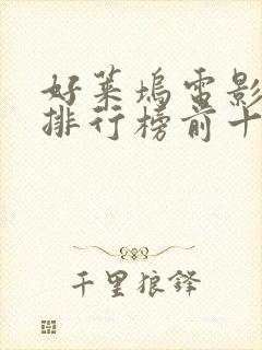 好莱坞电影票房排行榜前十名电影