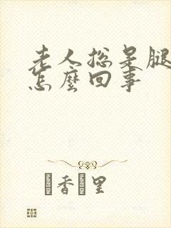 老人总是腿脚肿怎么回事