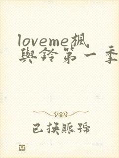 loveme枫与铃第一季相似的动漫