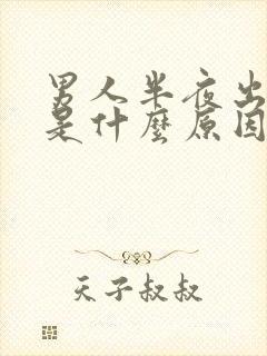 男人半夜出虚汗是什么原因