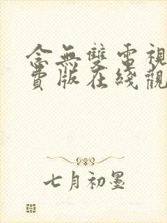 念无双电视剧免费版在线观看全集