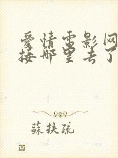 爱情电影网的连接哪里去了封面