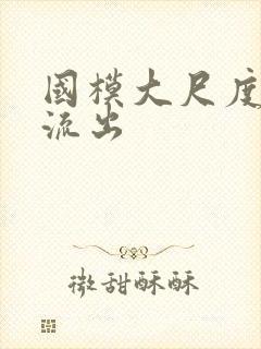 国模大尺度私拍流出