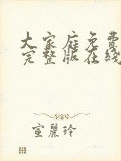 大家庭免费观看完整版在线全集封面