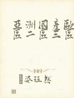 亚洲国产欧美一区二区三区在线封面