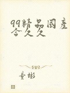 99精品国产综合久久封面
