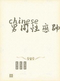 chinese男同性恋帅哥互操网站