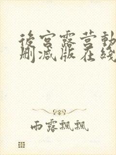 后宫露营动漫无删减版在线看封面