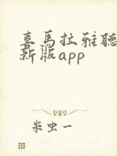 喜马拉雅听书最新版app