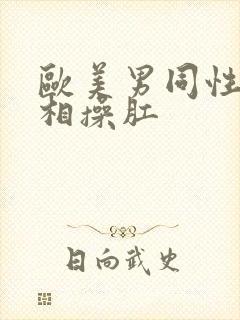 欧美男同性恋互相操肛