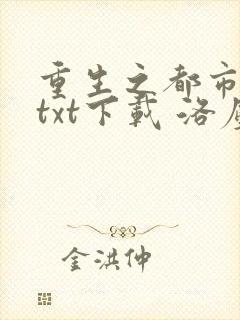 重生之都市仙尊txt下载 洛尘完整