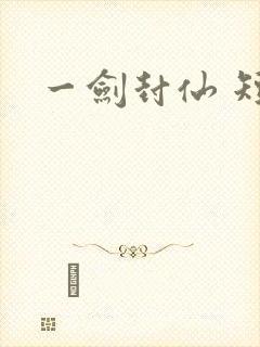 一剑封仙 短剧