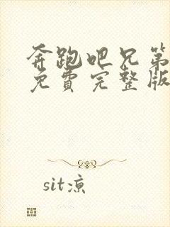 奔跑吧兄第一季免费完整版