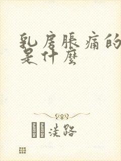 乳房胀痛的原因是什么