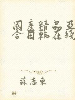 国产精品亚洲综合日韩在线播放