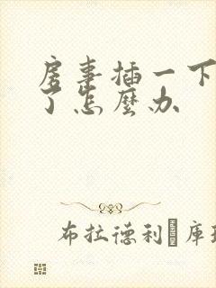 房事插一下就泄了怎么办