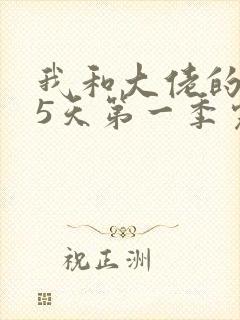 我和大佬的365天第一季完整免费