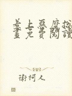 惹上恶魔总裁漫画免费阅读下拉式