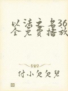 以法之名36集全免费播放电视剧