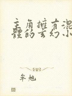 主角拥有混沌圣体的玄幻小说