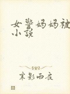 女警妈妈被调教小说