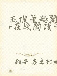 杰佣笔趣阁18r在线阅读笔趣阁最新章