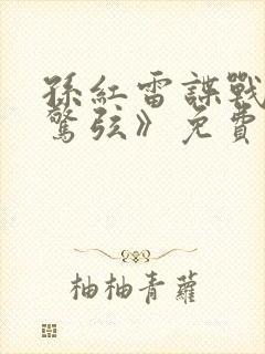 孙红雷谍战剧《惊弦》免费观看