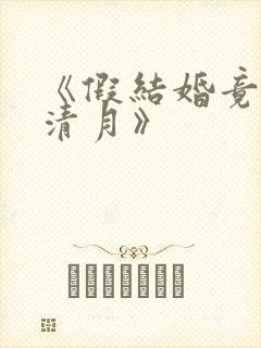 《假结婚竟娶苏清月》