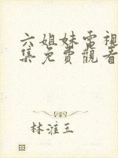 六姐妹电视剧全集免费观看