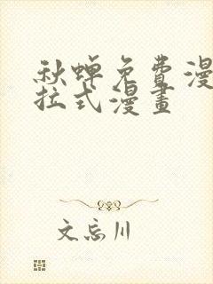 秋蝉免费漫画下拉式漫画封面