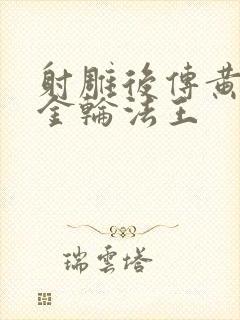 射雕后传黄蓉版金轮法王