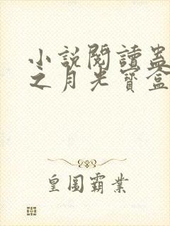 小说阅读蛊真人之月光宝盒