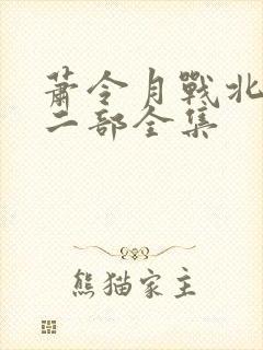 萧令月战北寒第二部全集