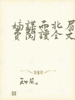 嫡谋面北眉南免费阅读全文