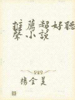 推荐超好听的有声小说