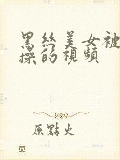 黑丝美女被男人操的视频封面